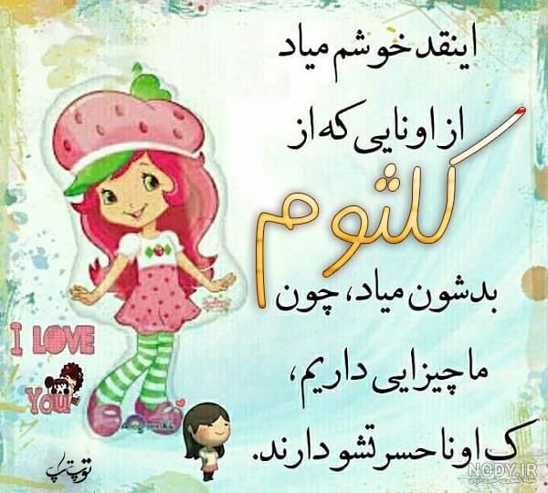 تبریک تولد به کلثوم تبریک تولد به کلثوم