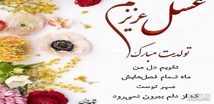 تولد عسل خانم تولد عسل خانم