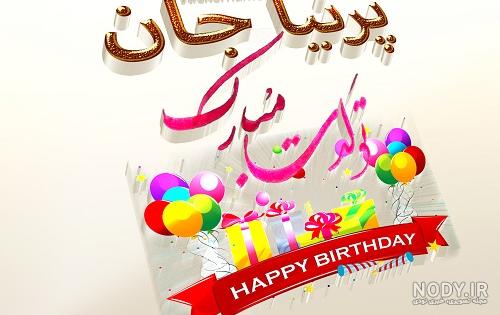 تولدت مبارک پریای من تولدت مبارک پریای من