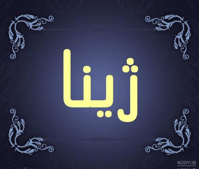تولدت مبارک ژینا تولدت مبارک ژینا