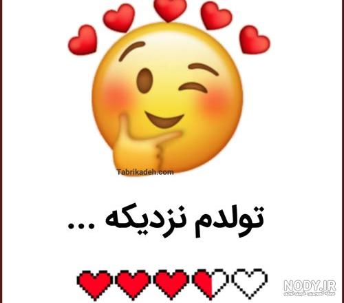 تولدم نزدیکه اما