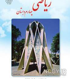 جواب تمرینات ریاضی چهارم دبستان جواب تمرینات ریاضی چهارم دبستان