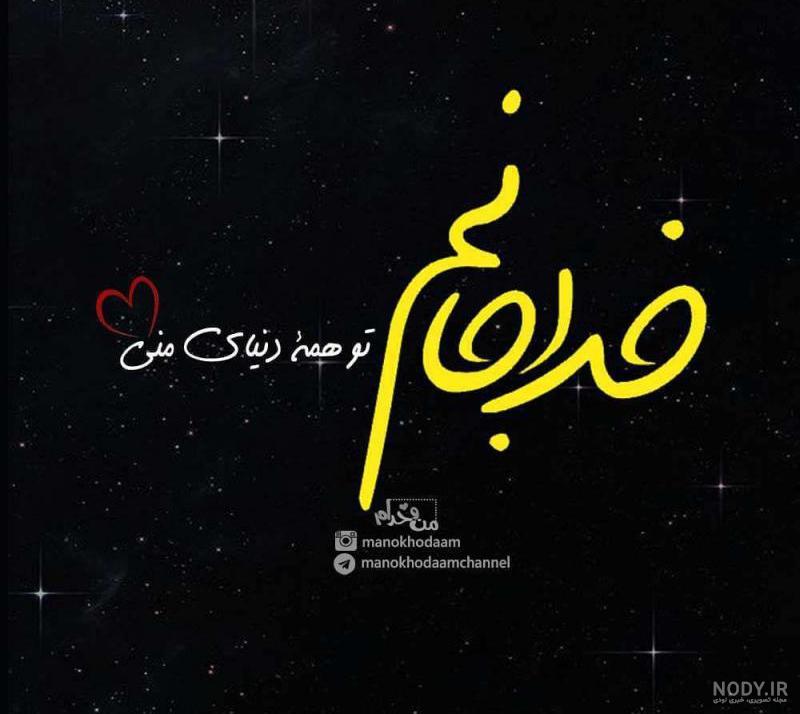 خدا را دوست دارم