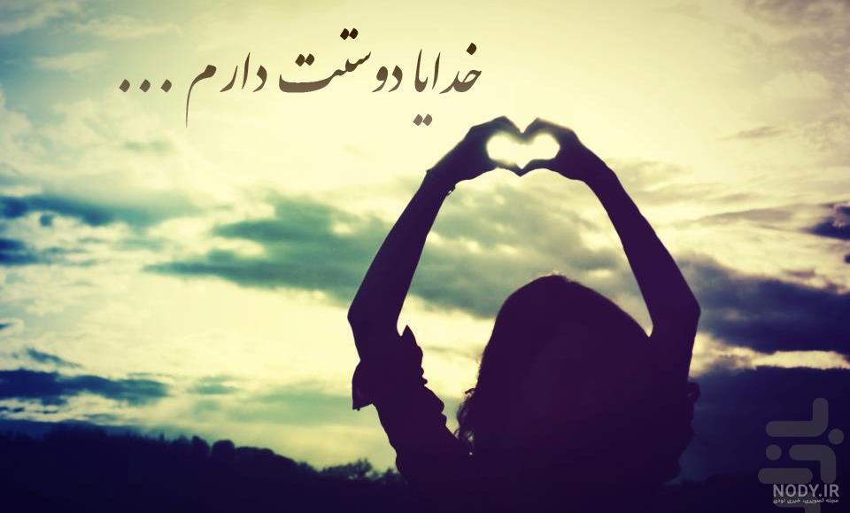 خدایا دوستت دارم شکرت