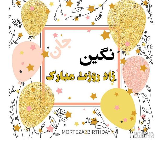 خواهرزاده عزیزم نگین جان تولدت مبارک خواهرزاده عزیزم نگین جان تولدت مبارک