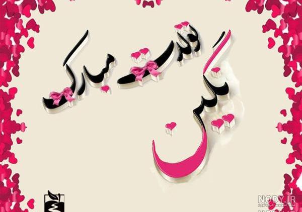 خواهرزاده عزیزم نگین جان تولدت مبارک خواهرزاده عزیزم نگین جان تولدت مبارک