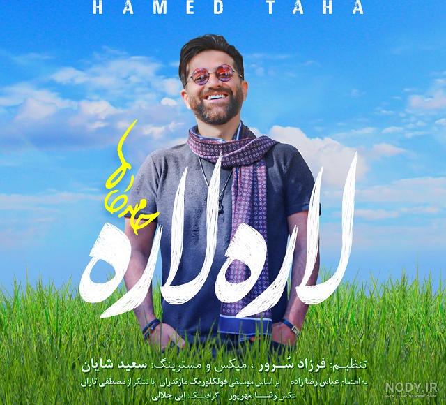 دانلود اهنگ حامد طاها مازندرانی دانلود اهنگ حامد طاها مازندرانی