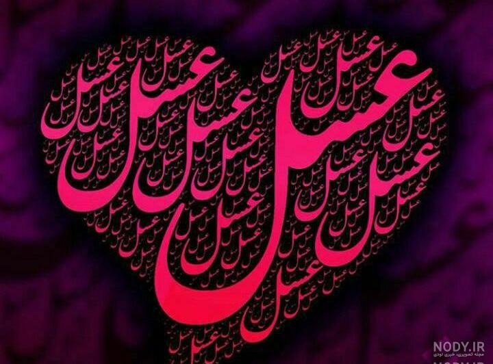 دخترم عسل جان تولدت مبارک دخترم عسل جان تولدت مبارک