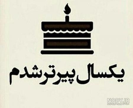 دلنوشته تولدم مبارک