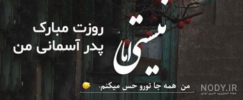 دلنوشته دختر برای پدر اسمانی دلنوشته دختر برای پدر اسمانی