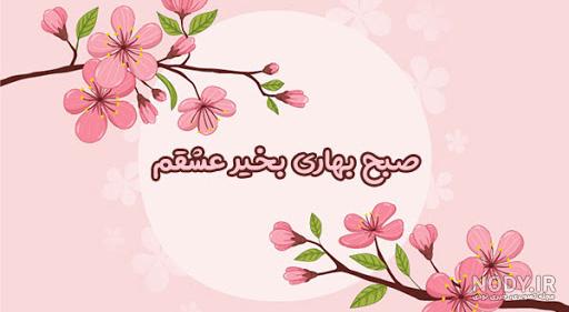 سلام صبح بخیر جدید سلام صبح بخیر جدید