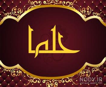 شعر برای دخترم حلما شعر برای دخترم حلما