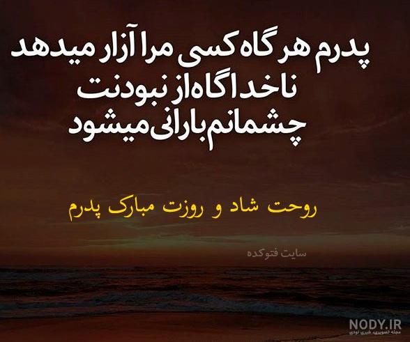 شعر درباره پدر فوت شده شعر درباره پدر فوت شده