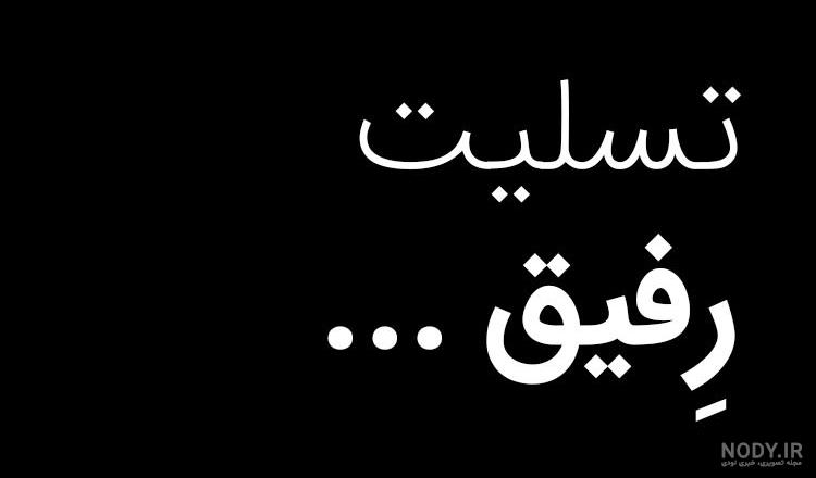 شعر نو مرگ رفیق