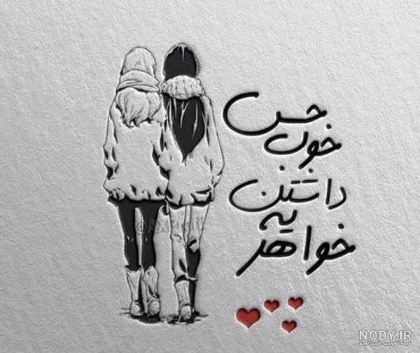 شعر کوتاه برای خواهر