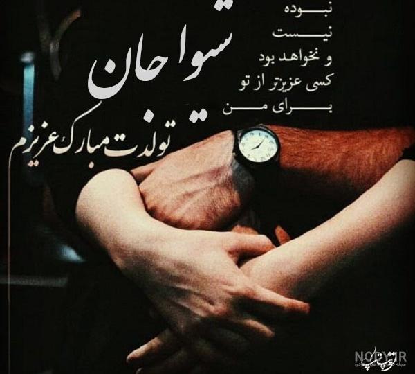 شیما جان تولدت مبارک رفیق