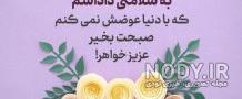 صبح بخیر به عزیزانم صبح بخیر به عزیزانم