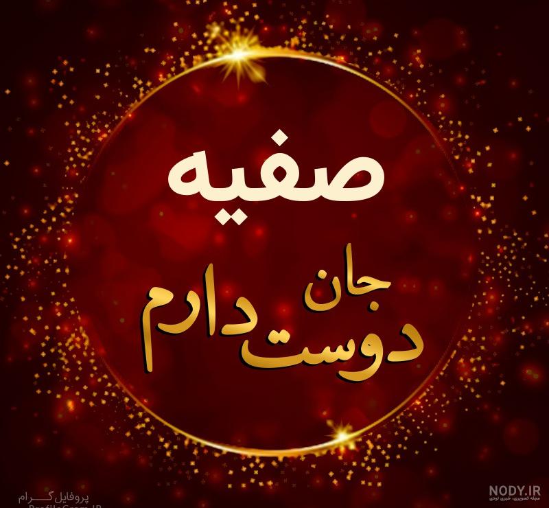 صفیه سلطان
