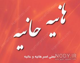 طراحی اسم هانیه به فارسی