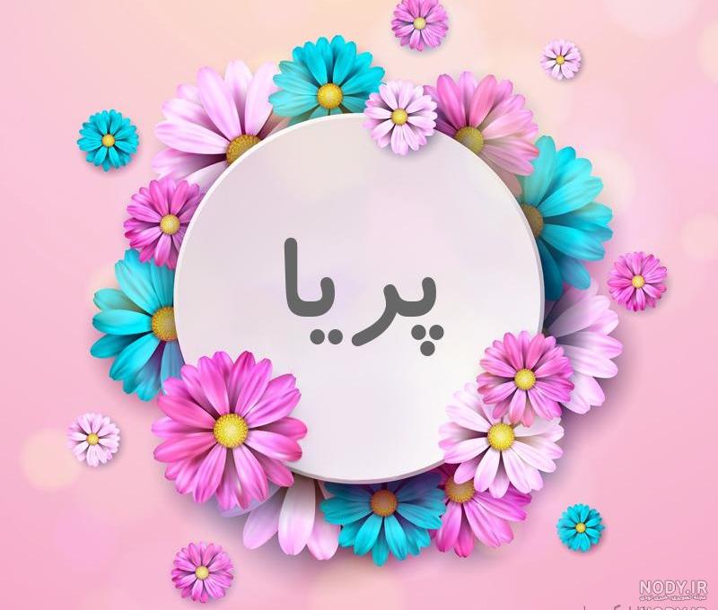 طراحی اسم پریا