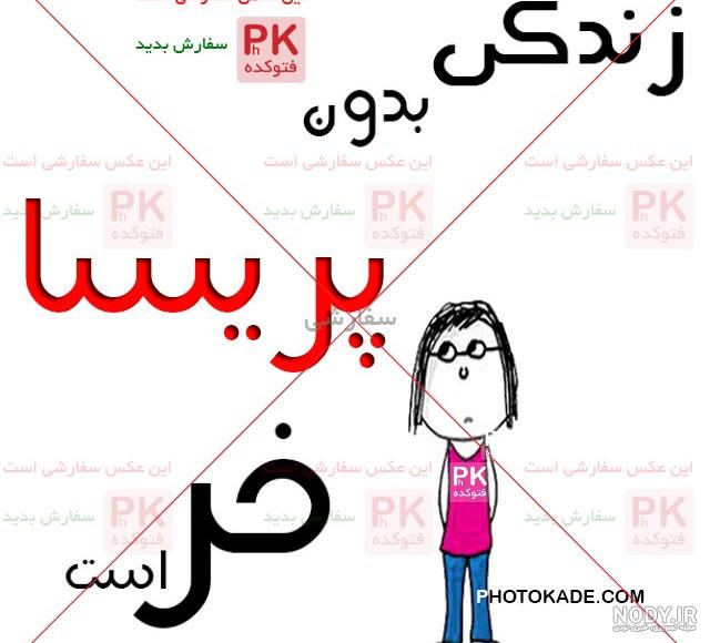 طراحی اسم پریسا