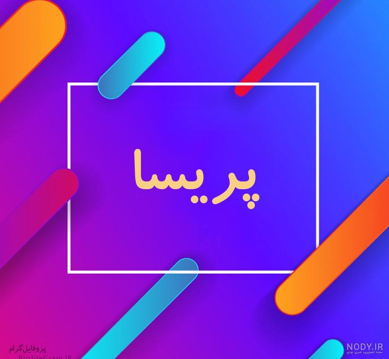 طراحی اسم پریسا به انگلیسی
