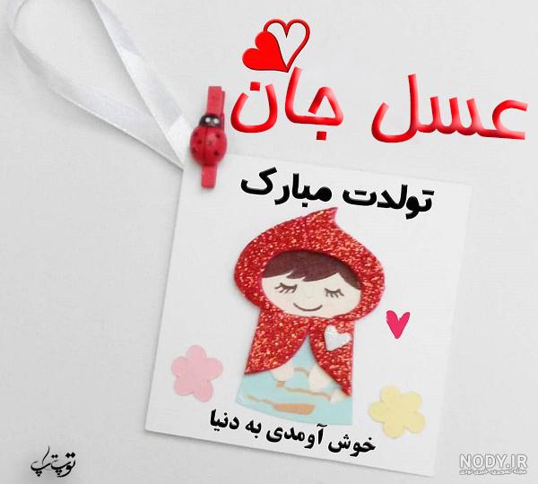 عسل جان دخترم تولدت مبارک عسل جان دخترم تولدت مبارک