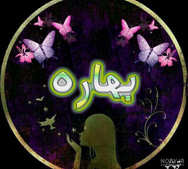 عکس اسم بهار در قلب