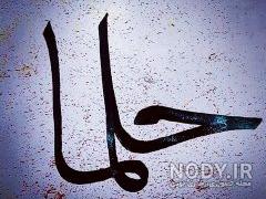 عکس اسم حلما جدید عکس اسم حلما جدید