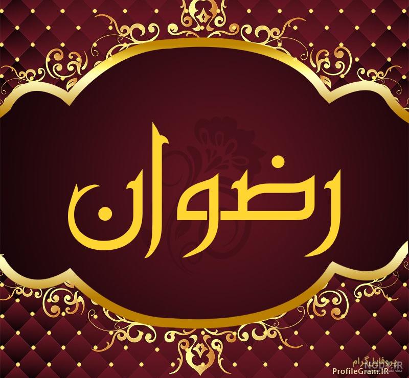 عکس اسم رضوان عکس اسم رضوان