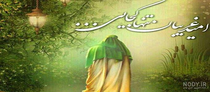 عکس امید غریبان تنها کجایی عکس امید غریبان تنها کجایی