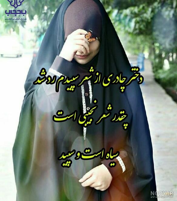 عکس با حجاب چادر
