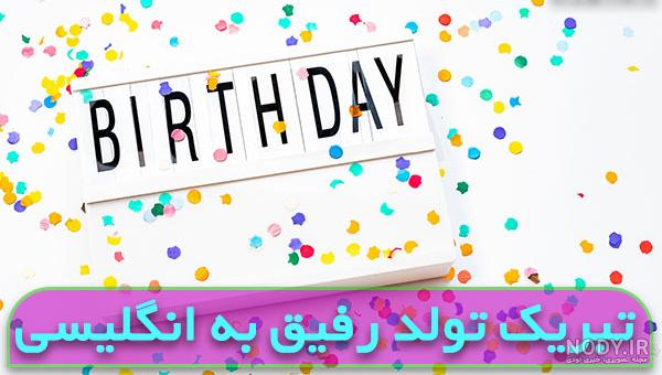 عکس تبریک تولد دوست صمیمی عکس تبریک تولد دوست صمیمی