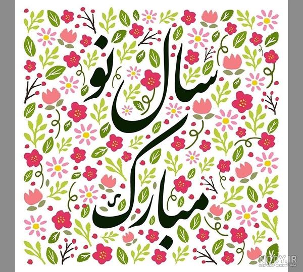 عکس تبریک سال نو