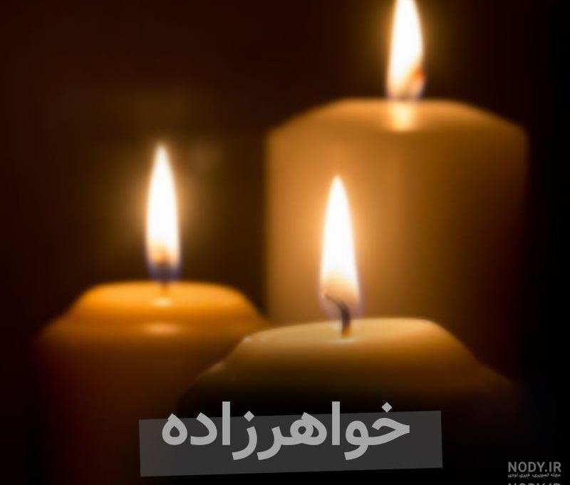 عکس تسلیت مادر