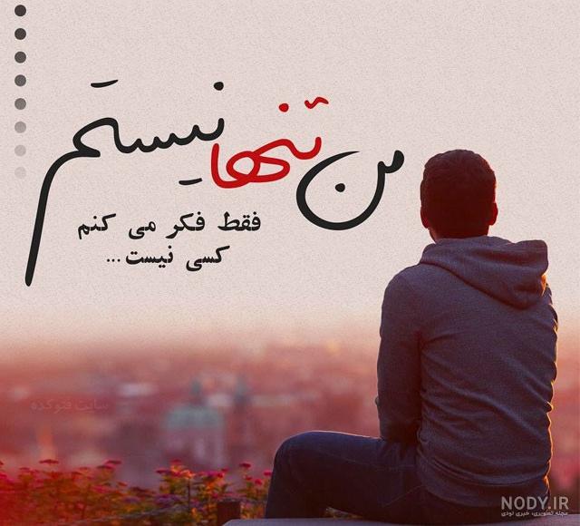 عکس تنهایی و غم بدون متن عکس تنهایی و غم بدون متن