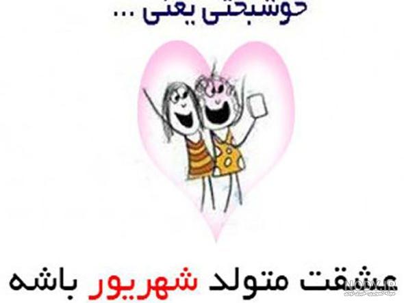 عکس تولد 3 شهریور عکس تولد 3 شهریور