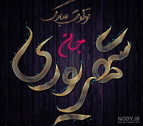 عکس تولد ۲۵ شهریور عکس تولد ۲۵ شهریور