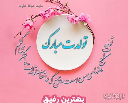 عکس تولدت مبارک دوست خوبم عکس تولدت مبارک دوست خوبم