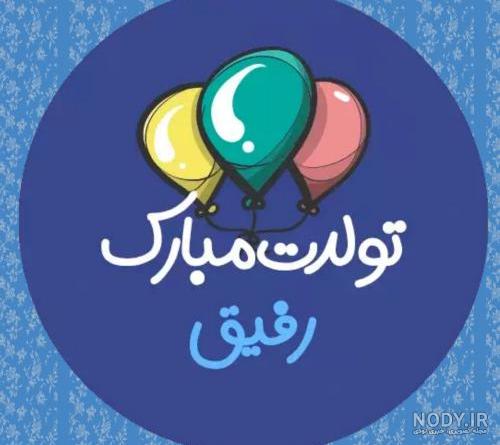 عکس تولدت مبارک رفیق جان عکس تولدت مبارک رفیق جان