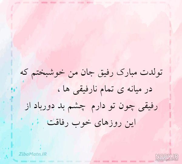 عکس تولدت مبارک رفیق جان عکس تولدت مبارک رفیق جان