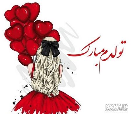 عکس تولدت مبارک عشقم نزدیکه