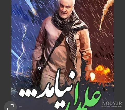 عکس حاج قاسم سلیمانی بعد از شهادت عکس حاج قاسم سلیمانی بعد از شهادت