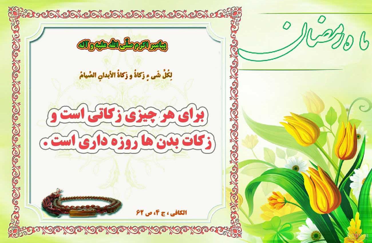 عکس حدیث رمضانی