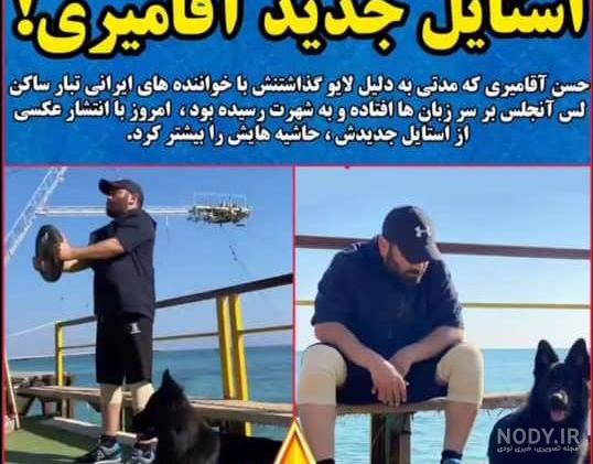 عکس حسن آقامیری با سگ عکس حسن آقامیری با سگ