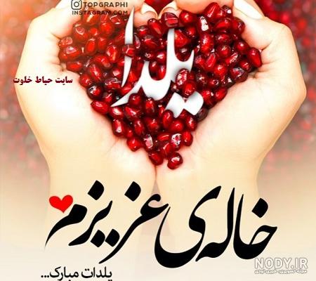 عکس خاله جون یلدات مبارک