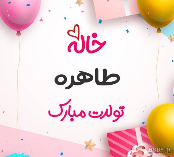عکس خاله طاهره تولدت مبارک