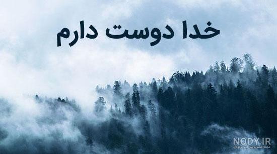 عکس خدا دوستت دارم
