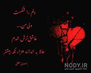 عکس دل شکسته غمگین