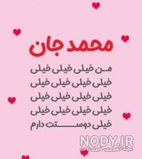 عکس دوست دارم محمدرضا عکس دوست دارم محمدرضا